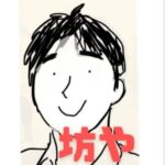 過去の坊や