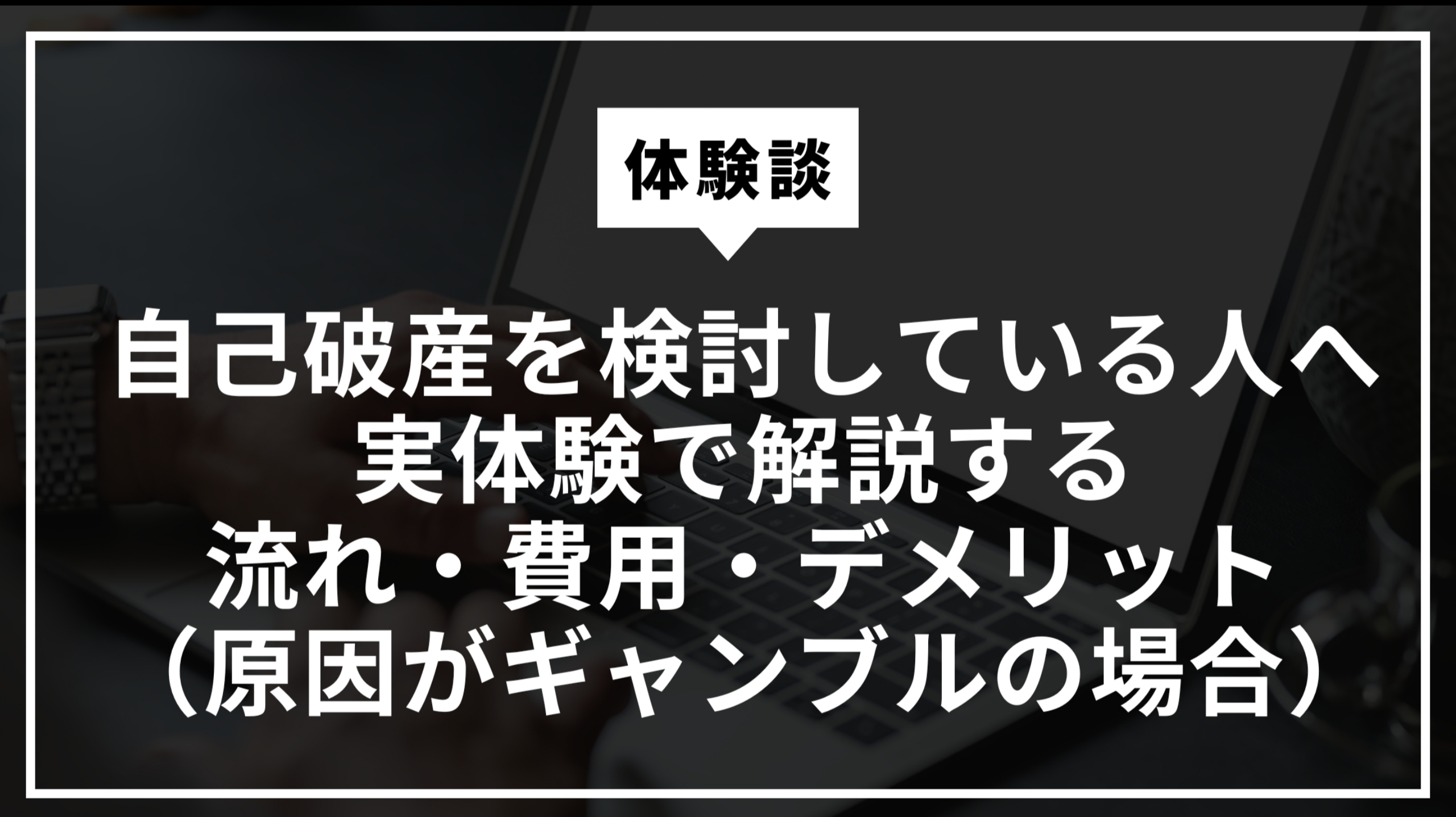 自己破産の費用、流れ、メリット・デメリットを解説する記事