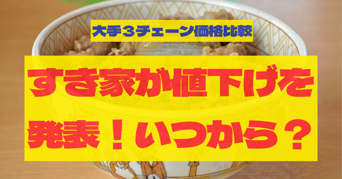 すき家の値下げはいつから？大手３チェーン価格比較