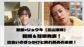 趣里×リョウキ（三山凌輝） 結婚＆妊娠発表！ 出会いのきっかけと馴れ初めの裏側！