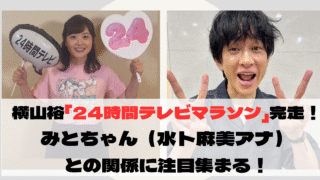 横山裕　みとちゃん