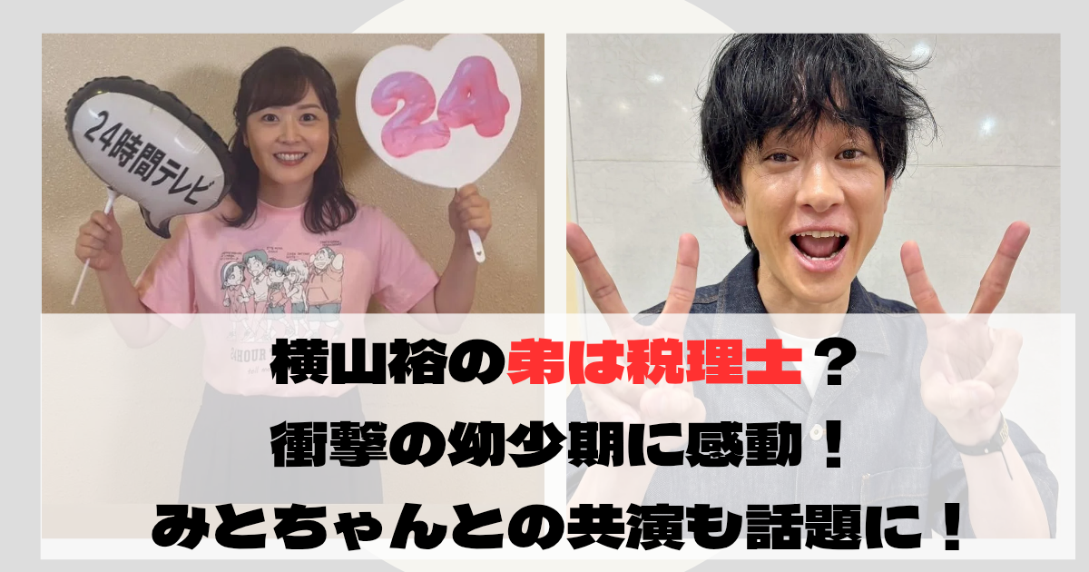 横山裕　水卜麻美　弟は税理士